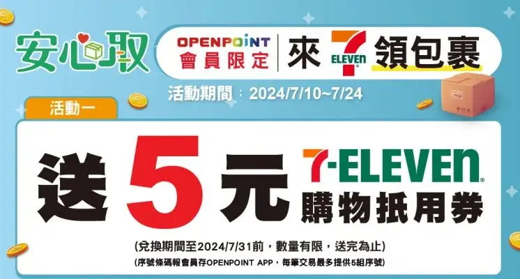7-11取貨優惠