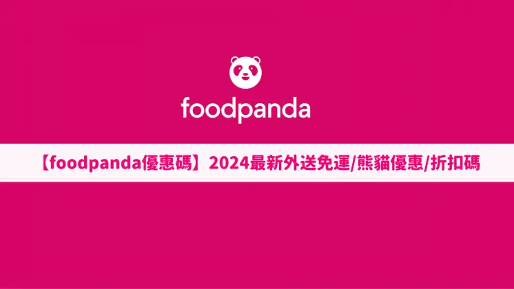 foodpanda優惠碼