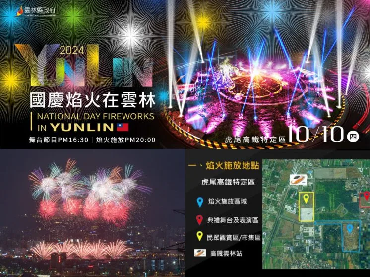 2024雲林國慶煙火