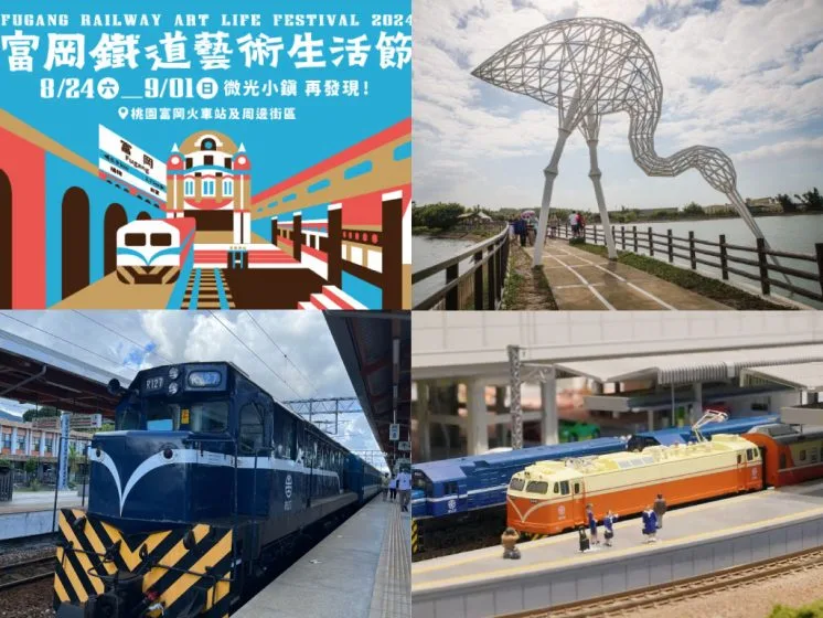富岡鐵道藝術生活節