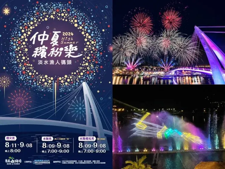 淡水漁人碼頭煙火