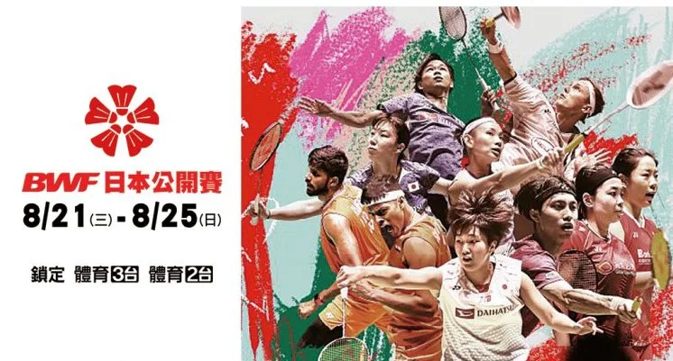 2024日本羽球公開賽賽程