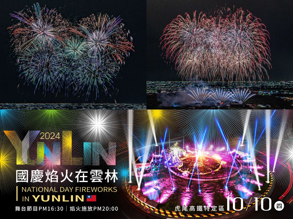 2024雲林國慶煙火