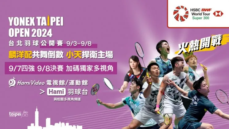 台北羽球公開賽賽程