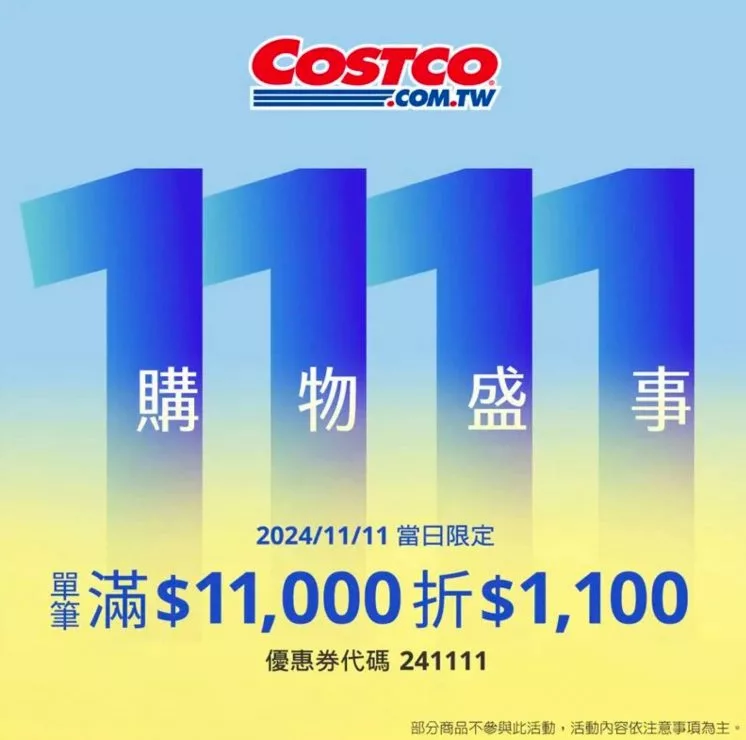 2024好市多雙11優惠
