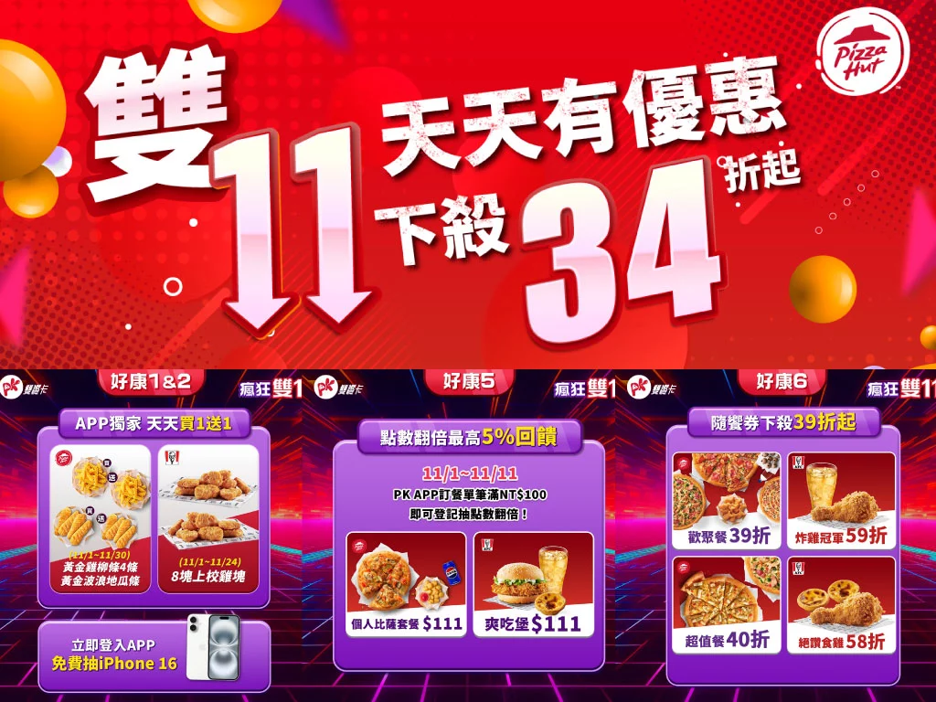 2024必勝客雙11優惠