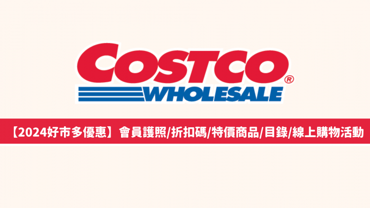 2024好市多優惠