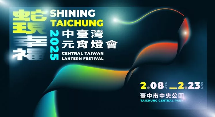 2025台灣燈會時間地點