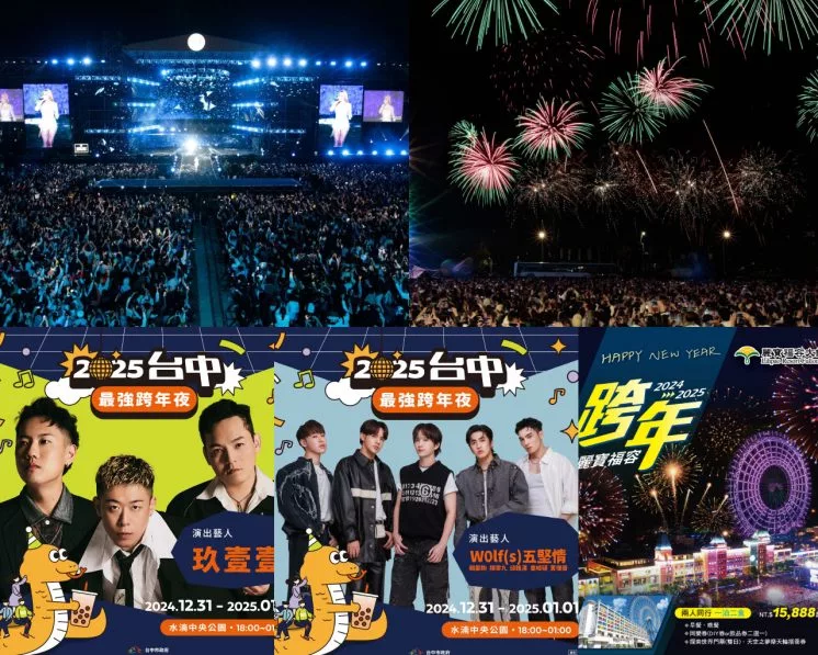 2025台中跨年演唱會