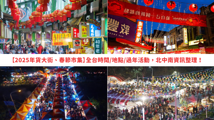 2025年貨大街、春節市集