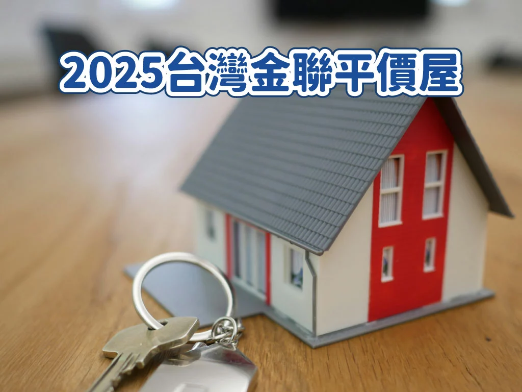 2025台灣金聯平價住宅