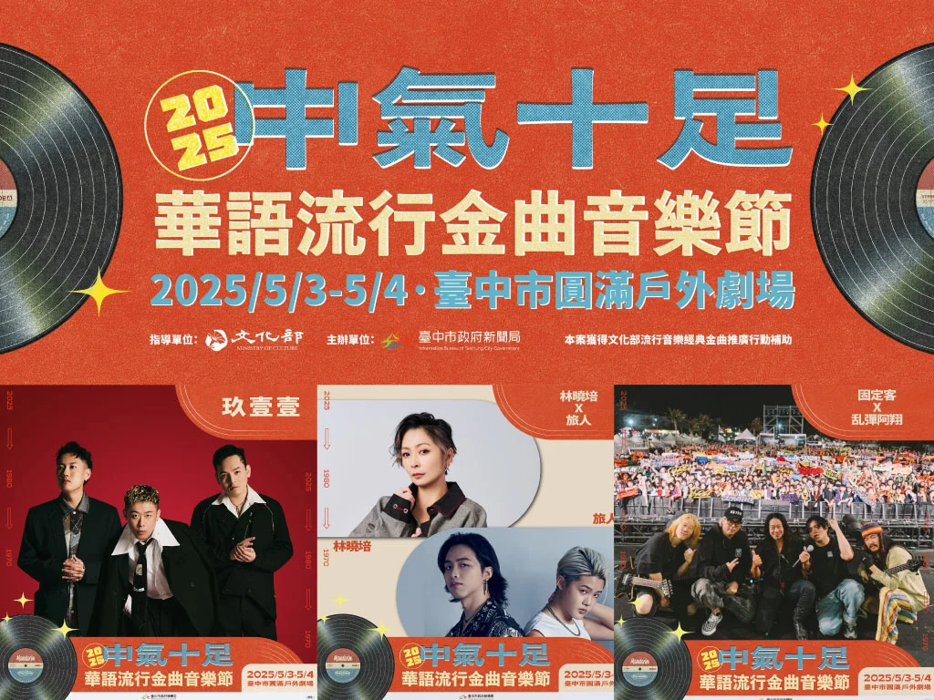 2025中氣十足音樂節