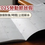 2025五一勞動節