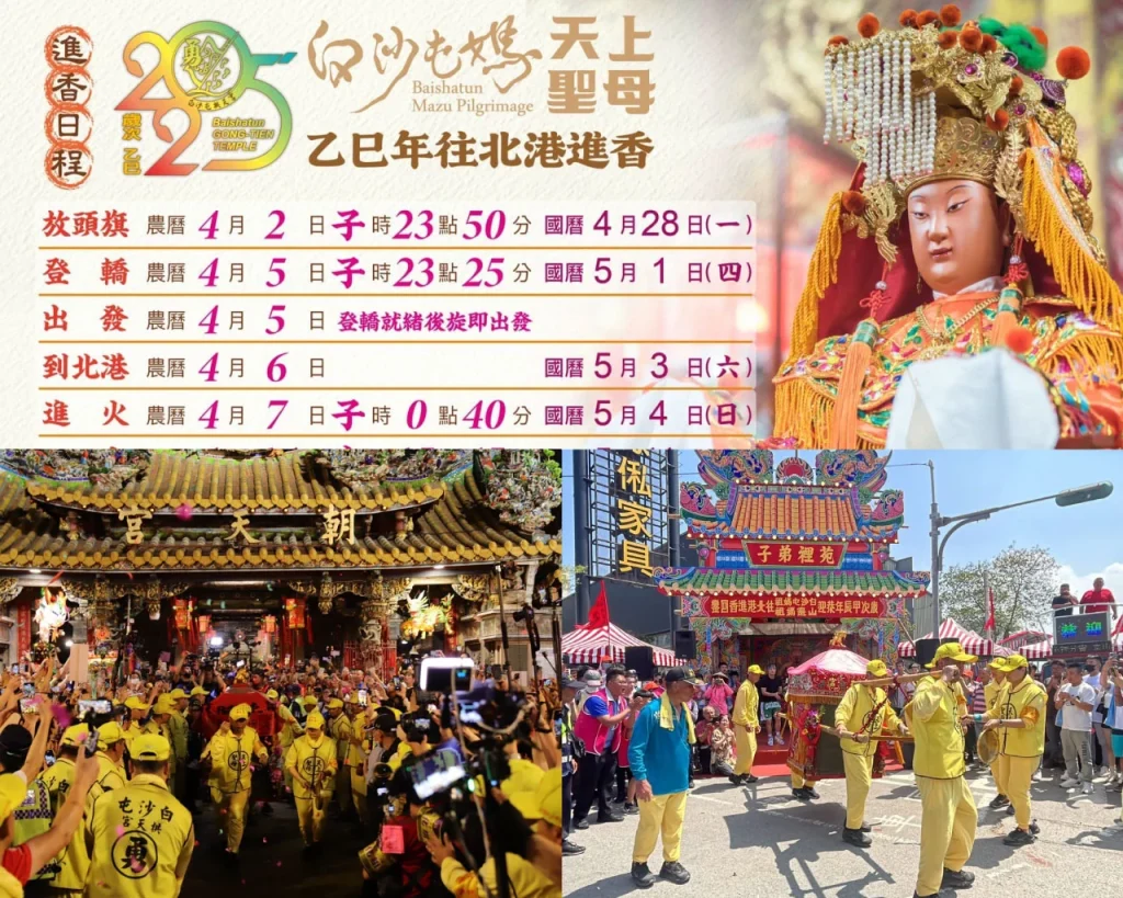 2025白沙屯媽祖