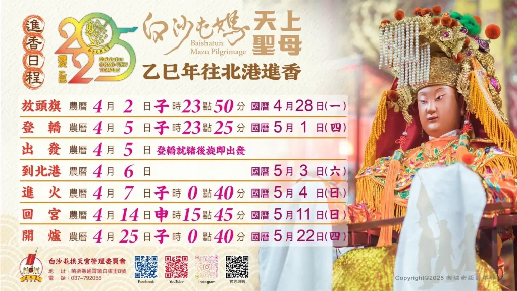 2025白沙屯拱天宮媽