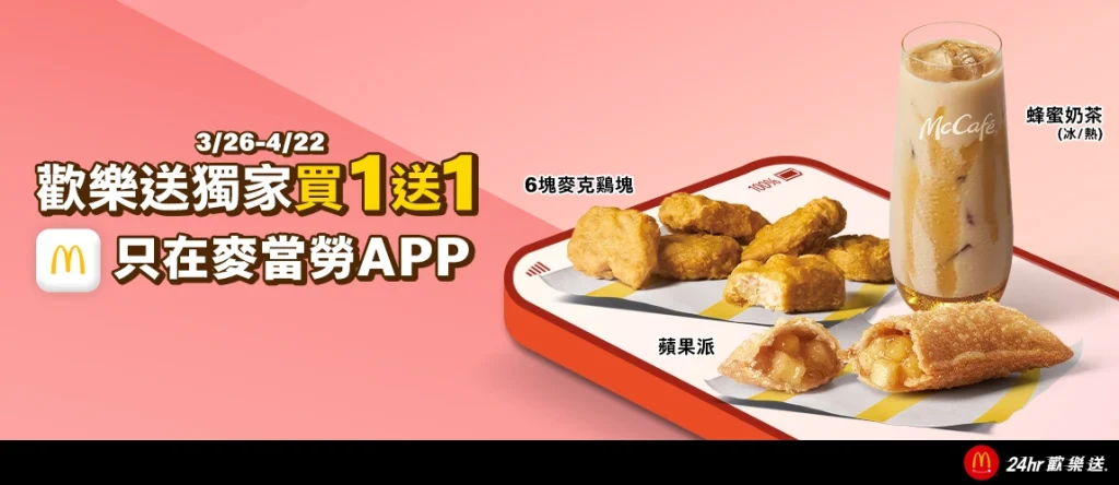2025麥當勞優惠