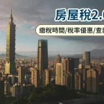 2025房屋稅2.0