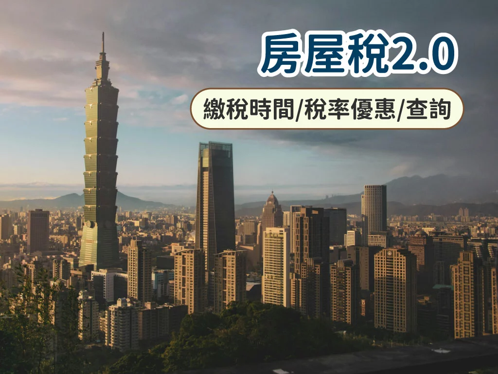 2025房屋稅2.0