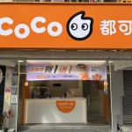 CoCo都可