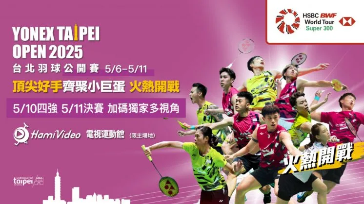 2025台北羽球公開賽