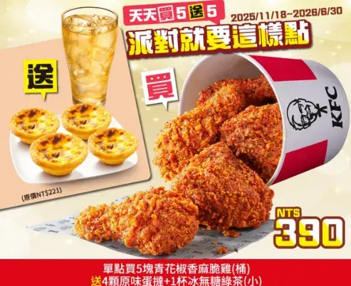 買５送５、免費送咔啦雞腿堡