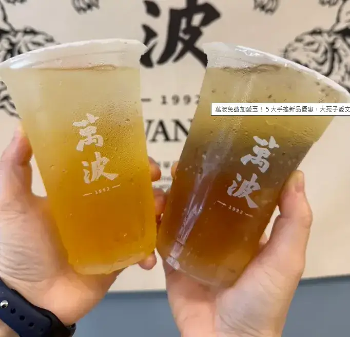 萬波推出２款春季限定新品「紫蘇金萱」與「紫蘇檸檬奇亞籽」