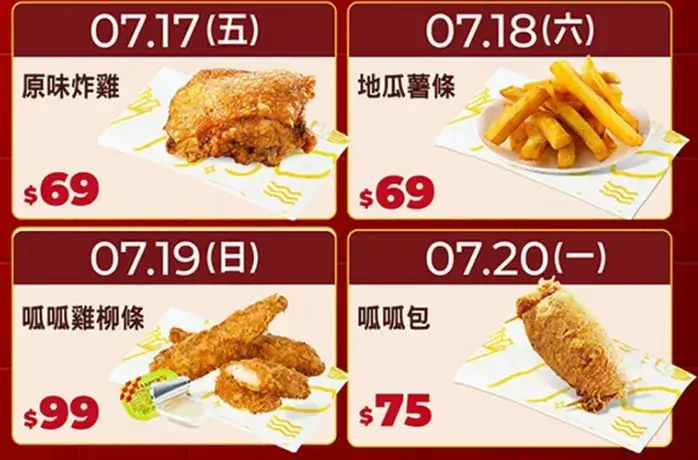 717起連續４天推出天天買一送一，每天都有不同人氣餐點享優惠。